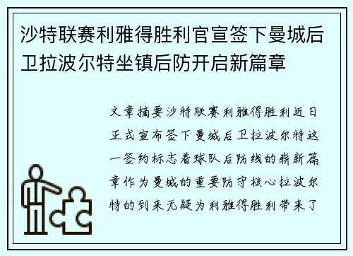 沙特联赛利雅得胜利官宣签下曼城后卫拉波尔特坐镇后防开启新篇章