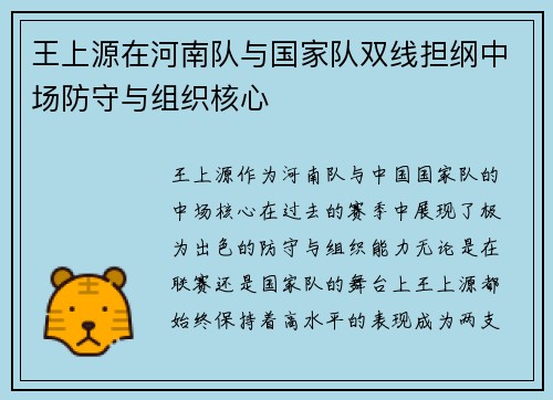 王上源在河南队与国家队双线担纲中场防守与组织核心 王上源在河南队与国家队双线担纲中场防守与组织核心