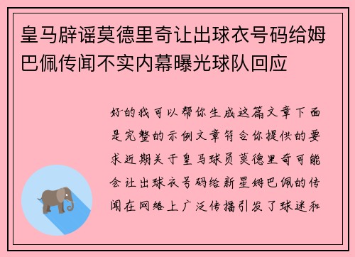 皇马辟谣莫德里奇让出球衣号码给姆巴佩传闻不实内幕曝光球队回应