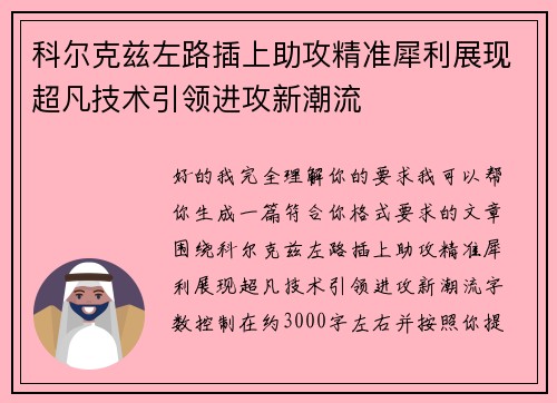 科尔克兹左路插上助攻精准犀利展现超凡技术引领进攻新潮流 科尔克兹左路插上助攻精准犀利展现超凡技术引领进攻新潮流