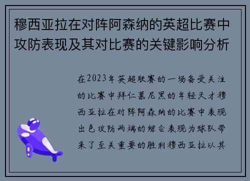 穆西亚拉在对阵阿森纳的英超比赛中攻防表现及其对比赛的关键影响分析 穆西亚拉在对阵阿森纳的英超比赛中攻防表现及其对比赛的关键影响分析