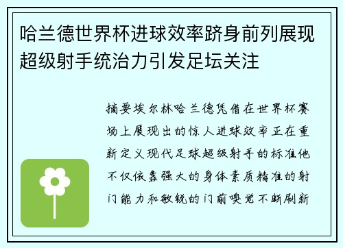 哈兰德世界杯进球效率跻身前列展现超级射手统治力引发足坛关注 哈兰德世界杯进球效率跻身前列展现超级射手统治力引发足坛关注